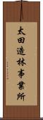 太田造林事業所 Scroll