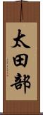 太田部 Scroll