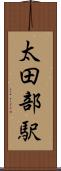 太田部駅 Scroll
