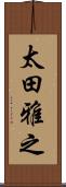 太田雅之 Scroll