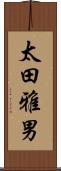 太田雅男 Scroll