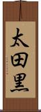 太田黒 Scroll