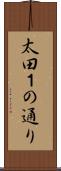太田１の通り Scroll