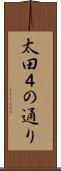 太田４の通り Scroll