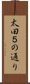 太田５の通り Scroll