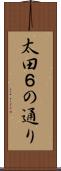 太田６の通り Scroll