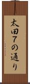 太田７の通り Scroll