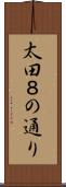 太田８の通り Scroll