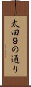 太田９の通り Scroll