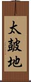 太皷地 Scroll