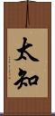 太知 Scroll