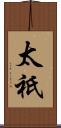 太祇 Scroll