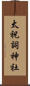 太祝詞神社 Scroll
