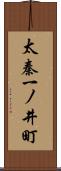 太秦一ノ井町 Scroll