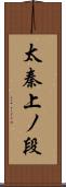 太秦上ノ段 Scroll