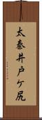 太秦井戸ケ尻 Scroll