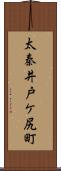 太秦井戸ケ尻町 Scroll