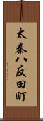 太秦八反田町 Scroll