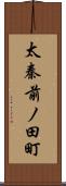 太秦前ノ田町 Scroll