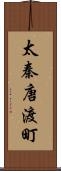 太秦唐渡町 Scroll