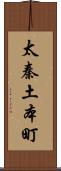 太秦土本町 Scroll