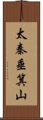 太秦垂箕山 Scroll