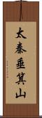 太秦垂箕山 Scroll