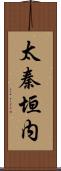 太秦垣内 Scroll