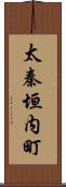 太秦垣内町 Scroll