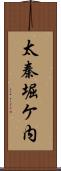 太秦堀ケ内 Scroll