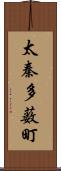 太秦多薮町 Scroll