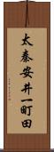太秦安井一町田 Scroll