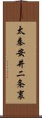 太秦安井二条裏 Scroll