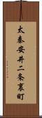 太秦安井二条裏町 Scroll