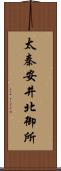 太秦安井北御所 Scroll