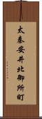 太秦安井北御所町 Scroll