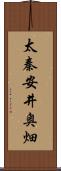 太秦安井奥畑 Scroll
