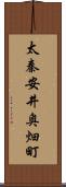 太秦安井奥畑町 Scroll