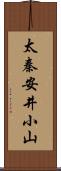 太秦安井小山 Scroll