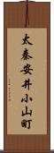 太秦安井小山町 Scroll