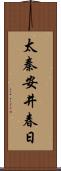 太秦安井春日 Scroll