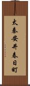 太秦安井春日町 Scroll