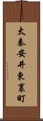 太秦安井東裏町 Scroll