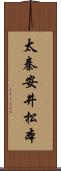 太秦安井松本 Scroll