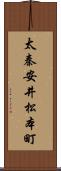 太秦安井松本町 Scroll