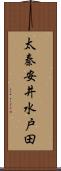 太秦安井水戸田 Scroll