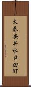 太秦安井水戸田町 Scroll