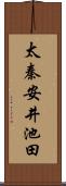 太秦安井池田 Scroll