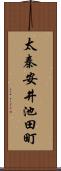 太秦安井池田町 Scroll