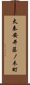 太秦安井藤ノ木町 Scroll